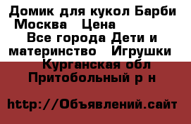 Домик для кукол Барби Москва › Цена ­ 10 000 - Все города Дети и материнство » Игрушки   . Курганская обл.,Притобольный р-н
